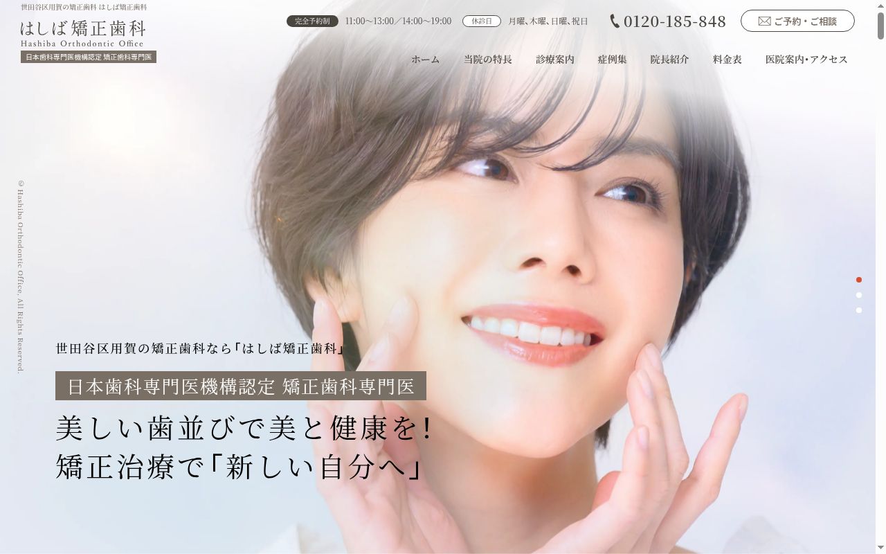 橋場矯正歯科の公式サイトのスクリーンショット