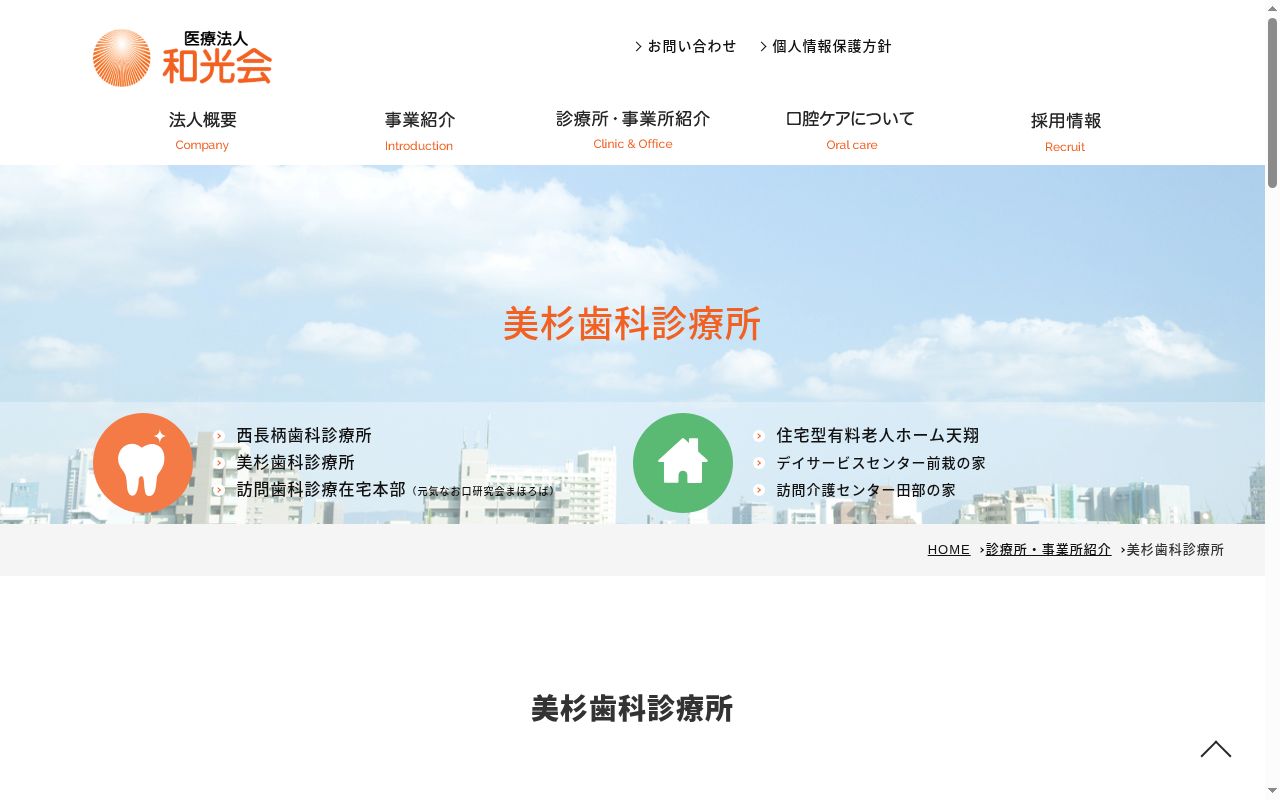 医療法人和光会　美杉歯科診療所の公式サイトのスクリーンショット