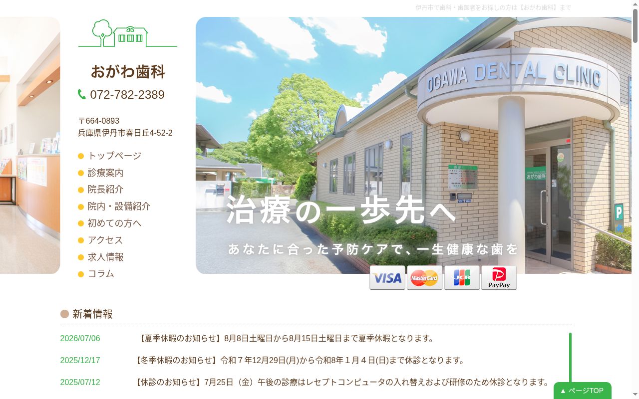 おがわ歯科の公式サイトのスクリーンショット