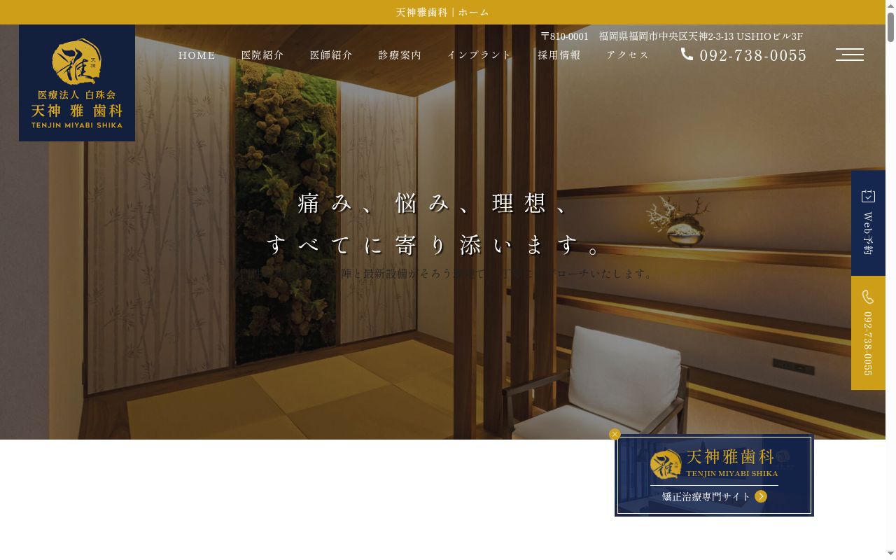 医療法人白珠会 天神 雅 歯科の公式サイトのスクリーンショット