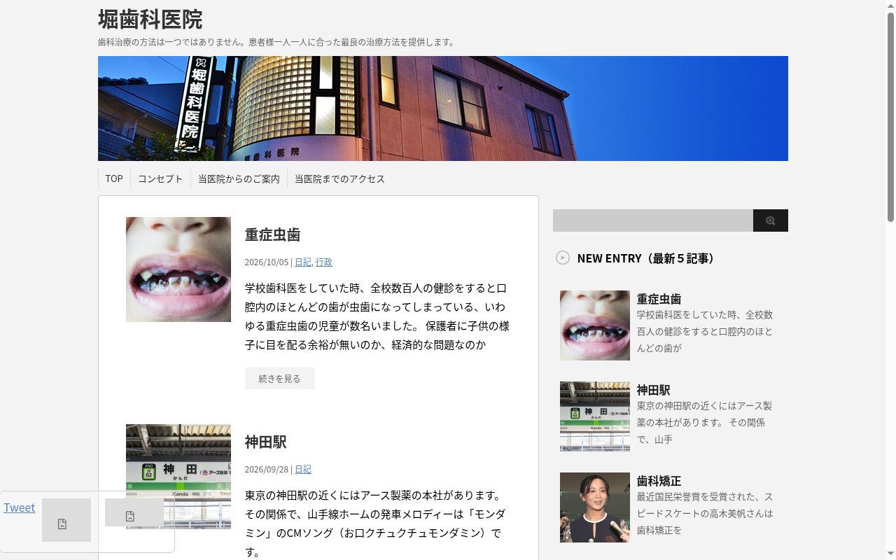 堀歯科医院の公式サイトのスクリーンショット