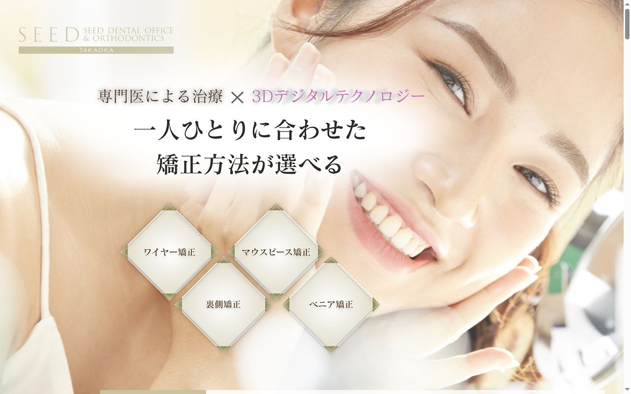 シード歯科・矯正歯科の公式サイトのスクリーンショット