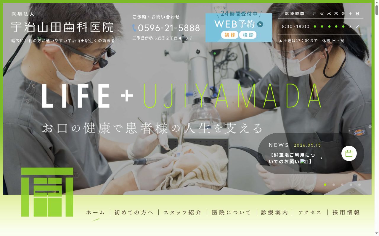 医療法人 宇治山田歯科医院の公式サイトのスクリーンショット