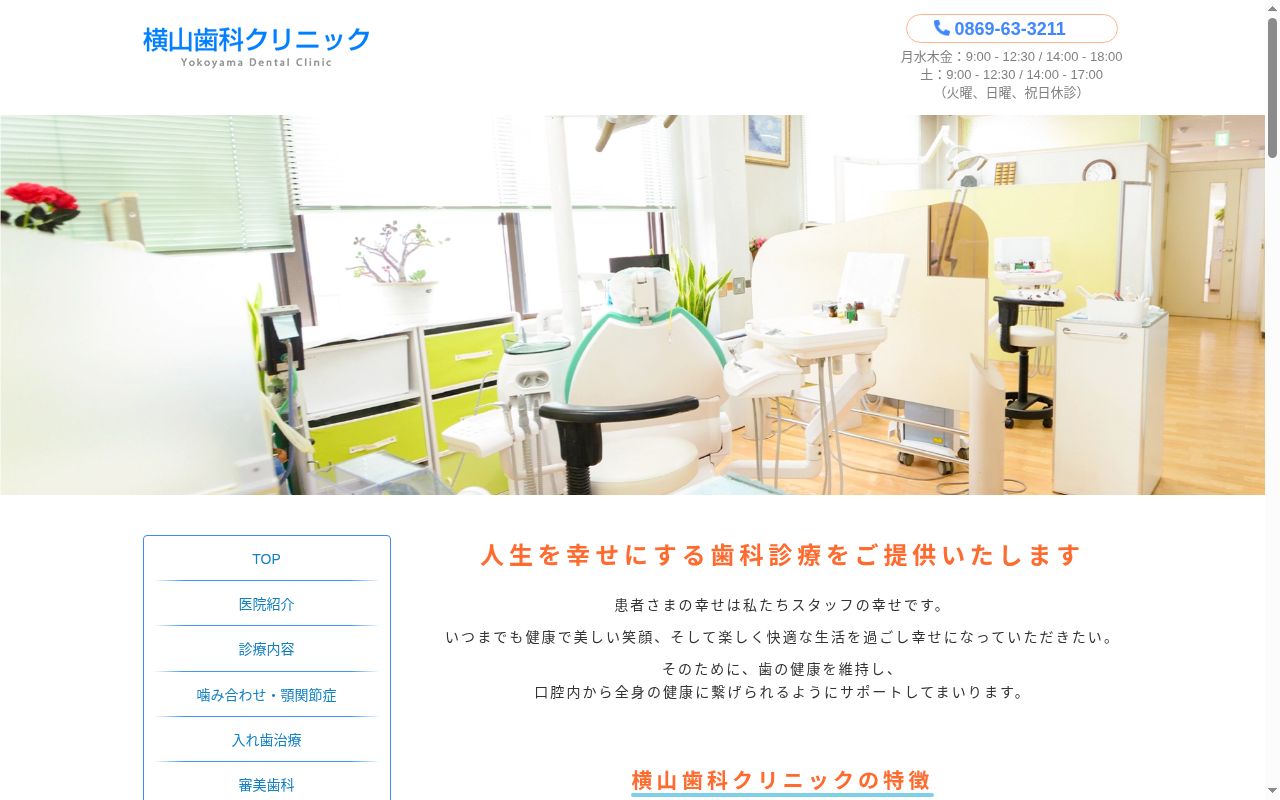 横山歯科クリニックの公式サイトのスクリーンショット