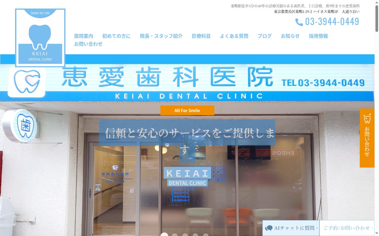 恵愛歯科医院の公式サイトのスクリーンショット