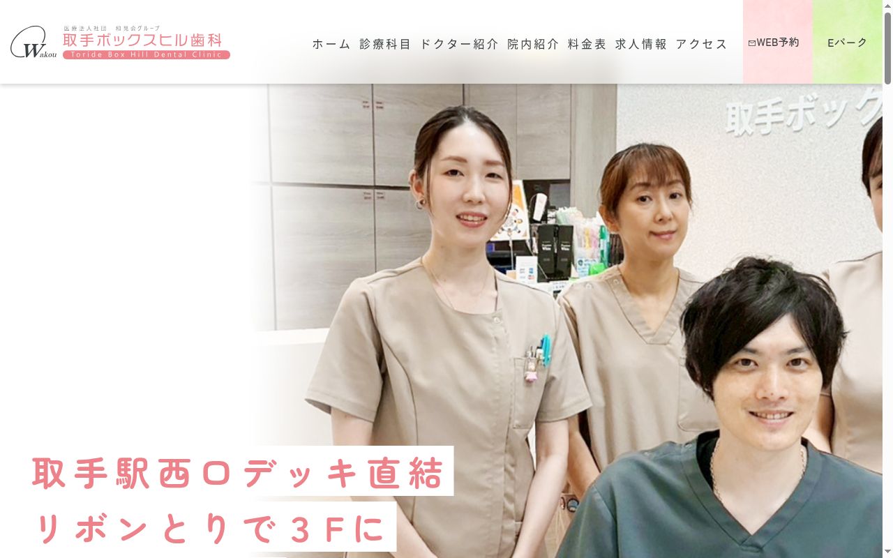 医療法人社団和晃会　取手ボックスヒル歯科の公式サイトのスクリーンショット