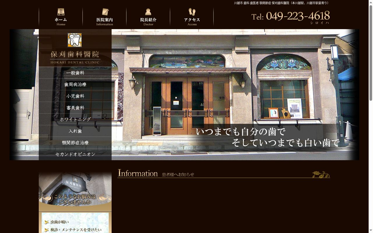 保刈歯科醫院の公式サイトのスクリーンショット