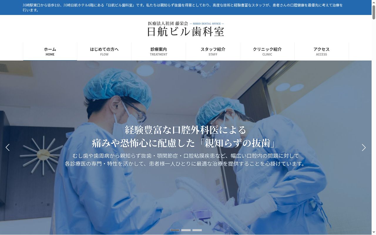 医療法人社団藤栄会　日航ビル歯科室の公式サイトのスクリーンショット