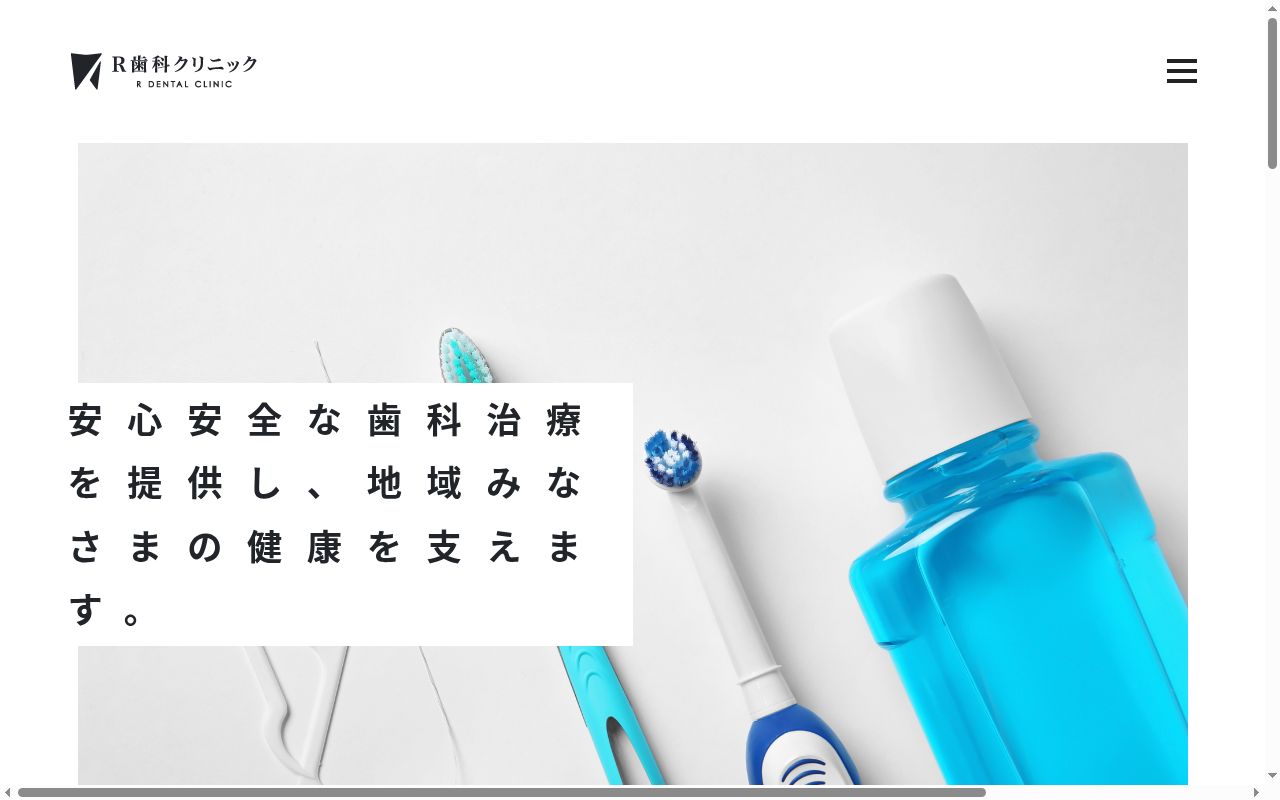 Ｒ歯科クリニックの公式サイトのスクリーンショット