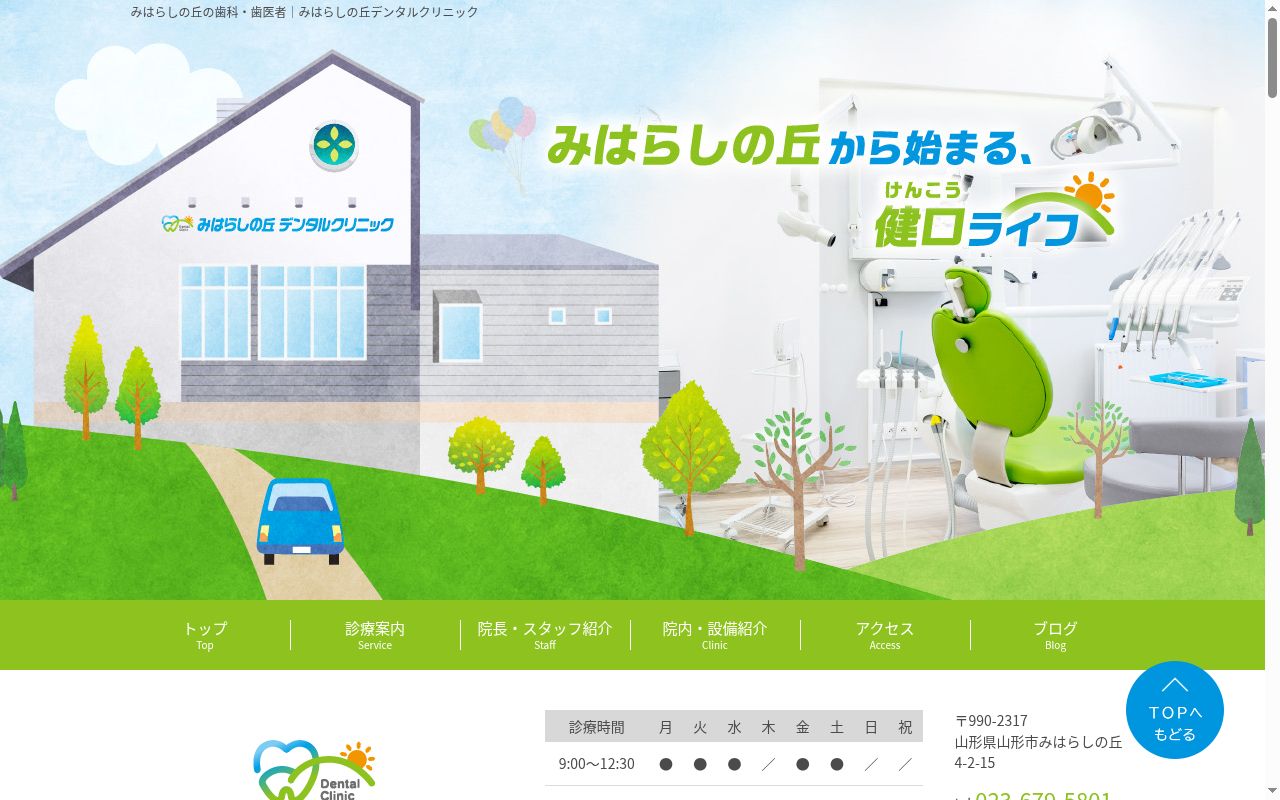 みはらしの丘デンタルクリニックの公式サイトのスクリーンショット