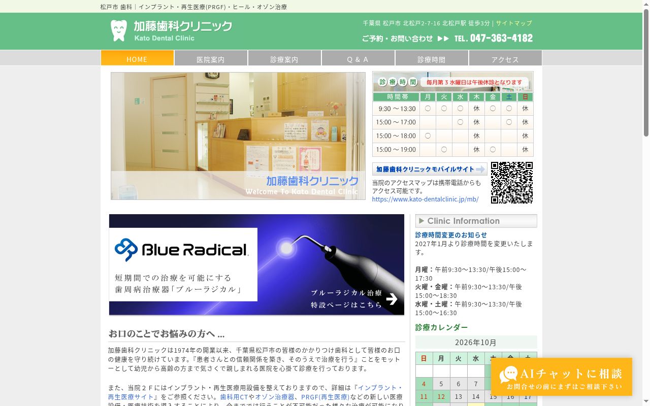 医療法人社団誠歯会加藤歯科クリニックの公式サイトのスクリーンショット