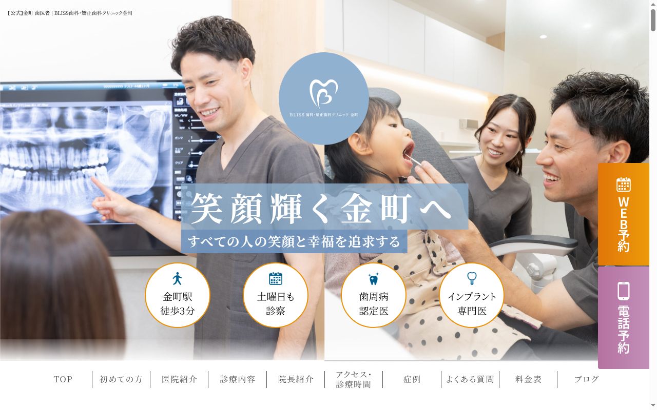 BLISS歯科・矯正歯科クリニック 金町の公式サイトのスクリーンショット