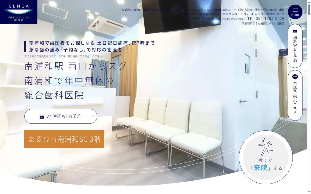 医療法人社団誓栄会　千賀デンタルクリニック　まるひろ南浦和医院の公式サイトのスクリーンショット