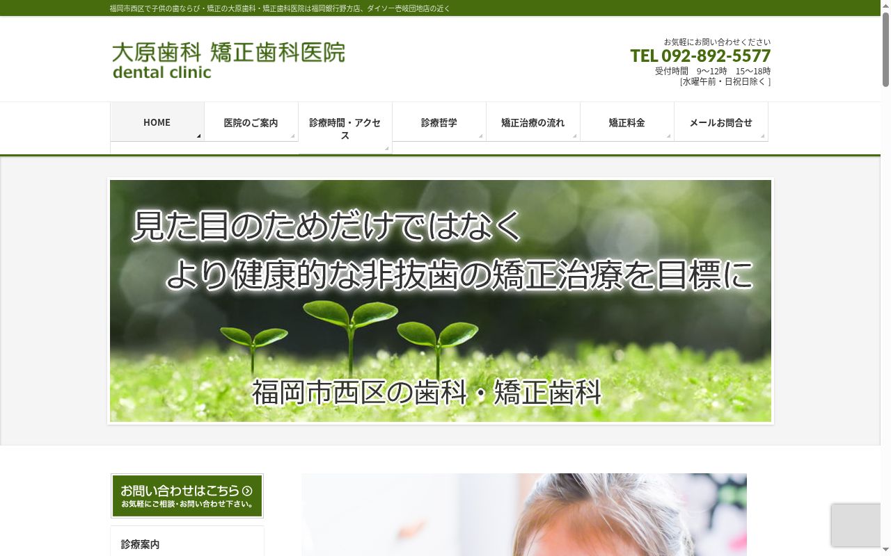 大原歯科・矯正歯科医院の公式サイトのスクリーンショット