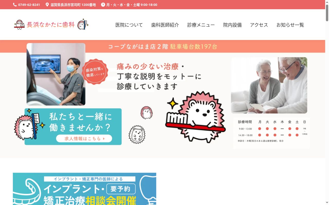 長浜なかたに歯科の公式サイトのスクリーンショット