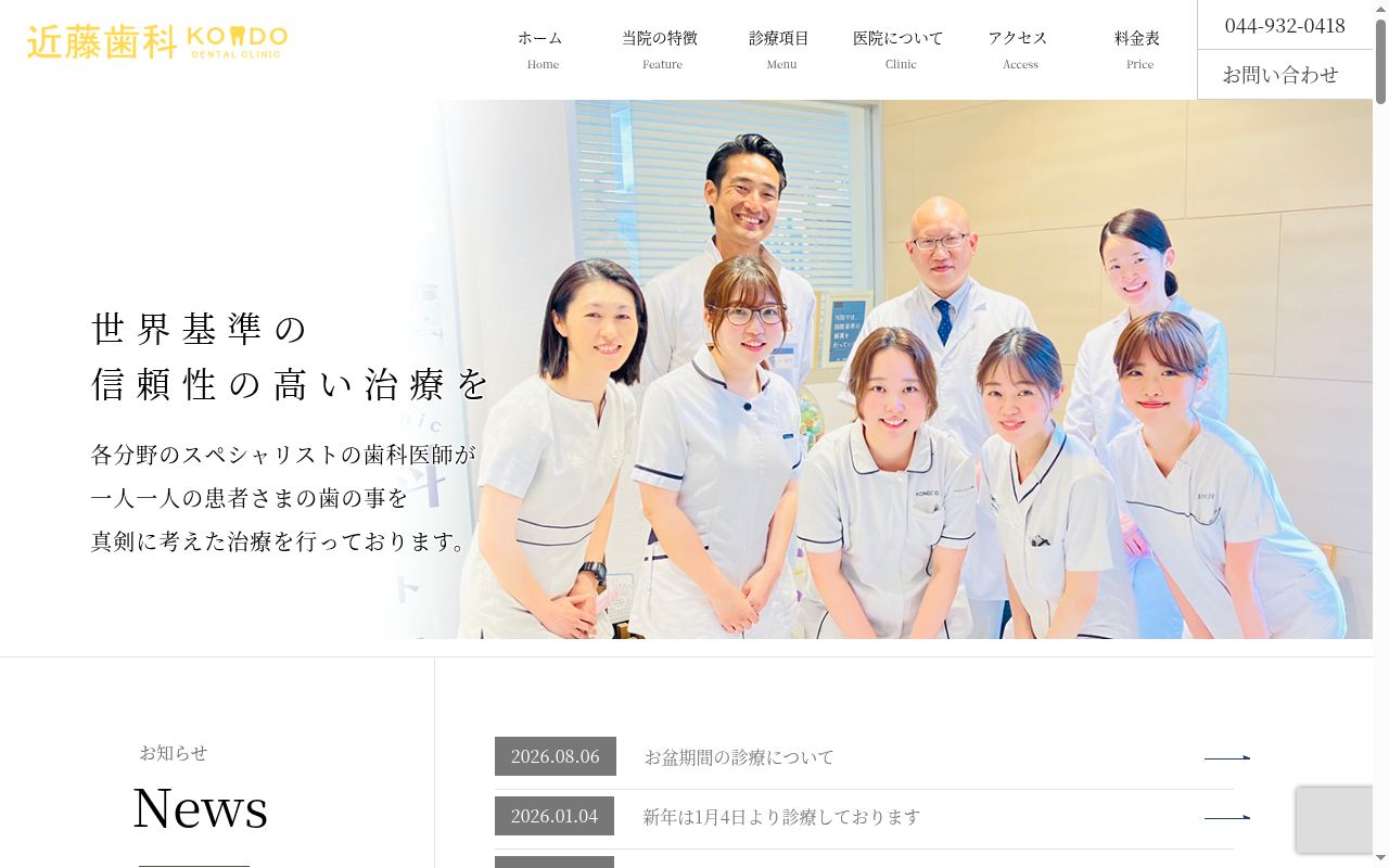 医療法人社団新芽会　近藤歯科の公式サイトのスクリーンショット