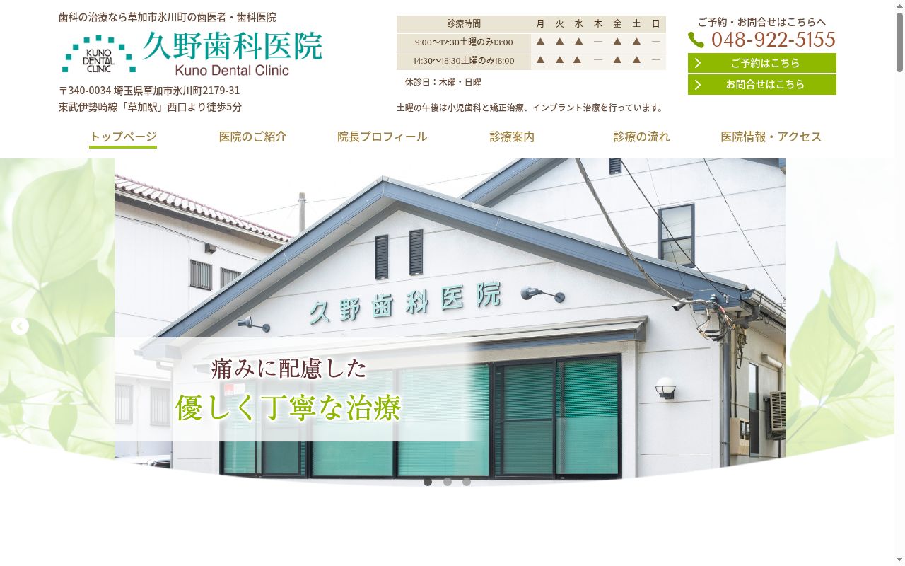 久野歯科医院の公式サイトのスクリーンショット