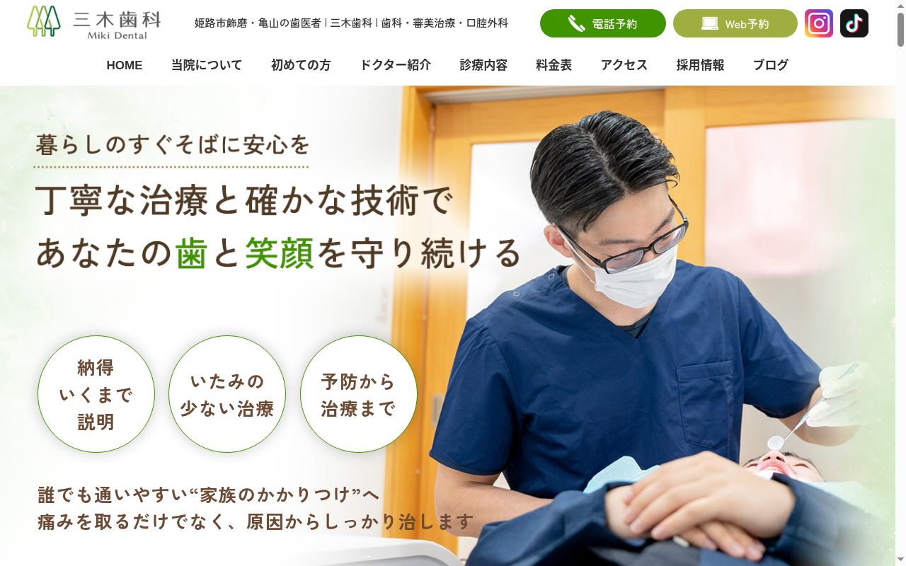 三木歯科の公式サイトのスクリーンショット