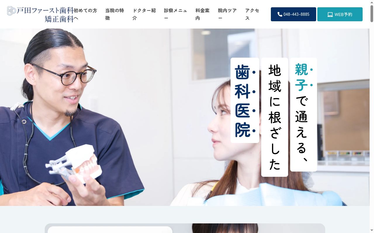 戸田ファースト歯科の公式サイトのスクリーンショット
