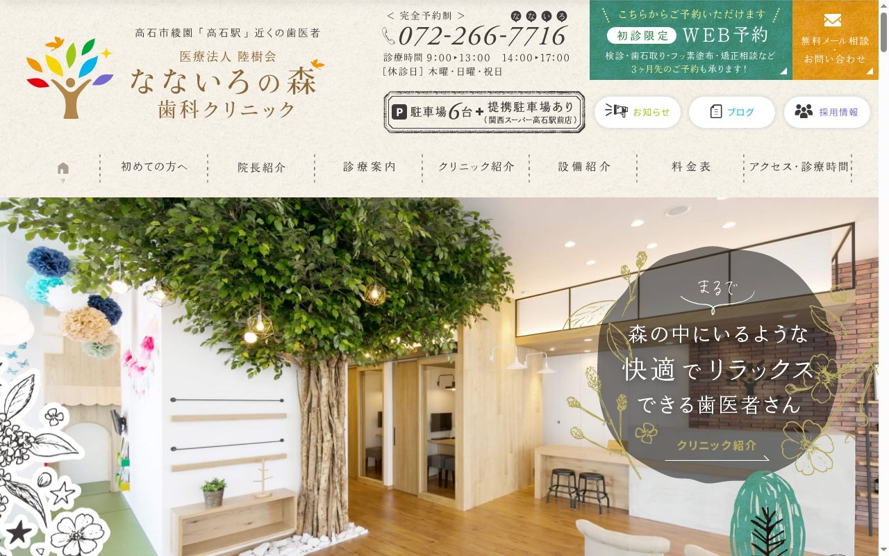 医療法人　陸樹会　なないろの森歯科クリニックの公式サイトのスクリーンショット