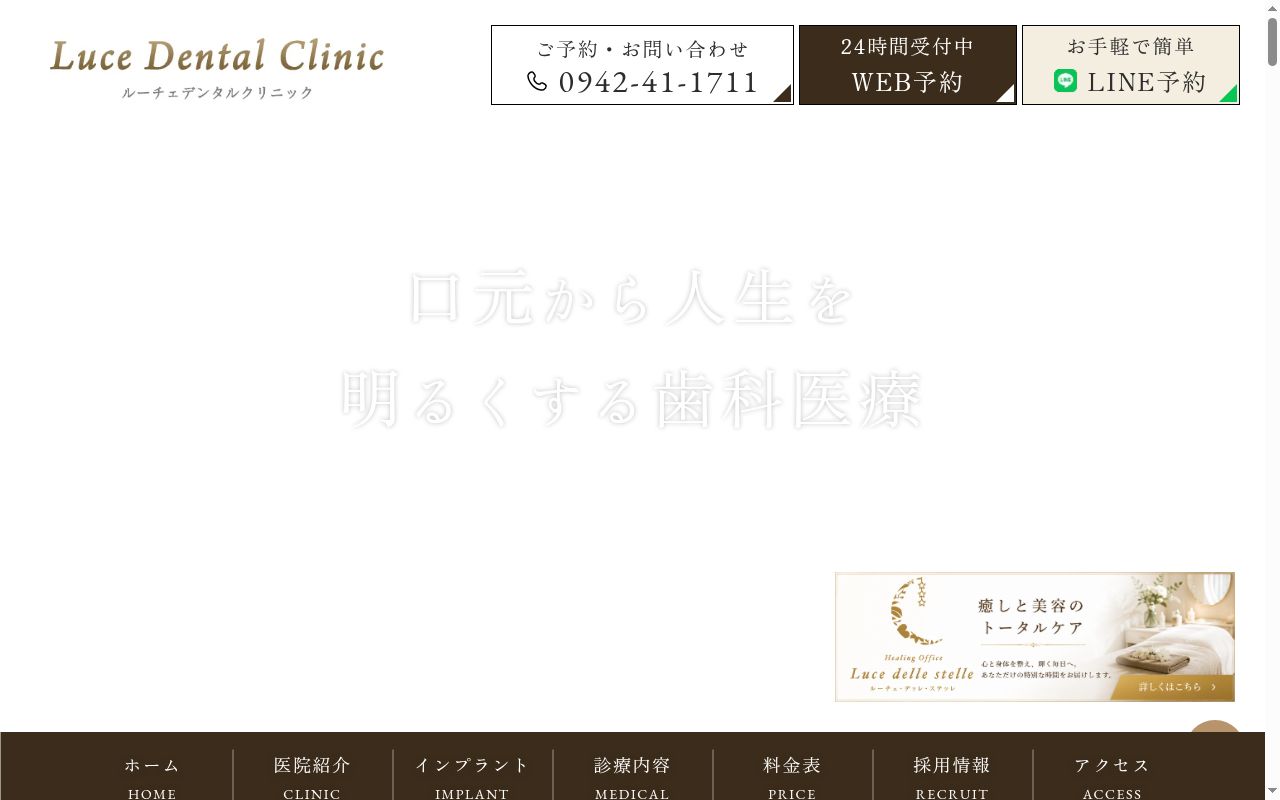 ルーチェデンタルクリニックの公式サイトのスクリーンショット