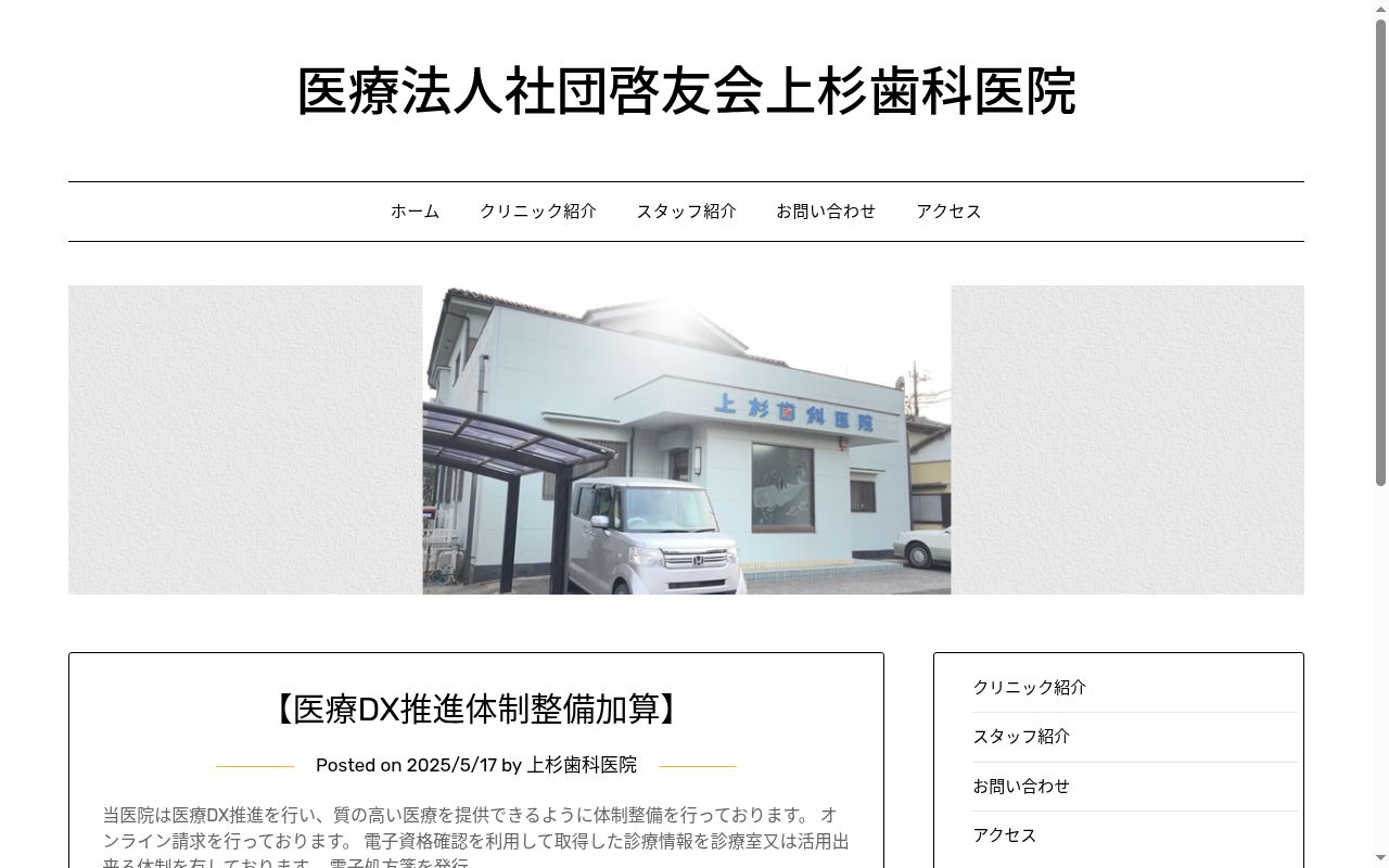 医療法人社団　啓友会　上杉歯科医院の公式サイトのスクリーンショット