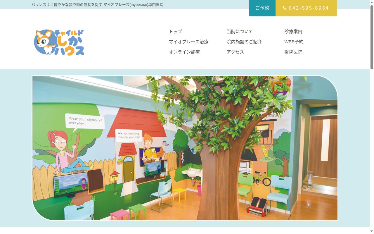 チャイルドしかハウスの公式サイトのスクリーンショット