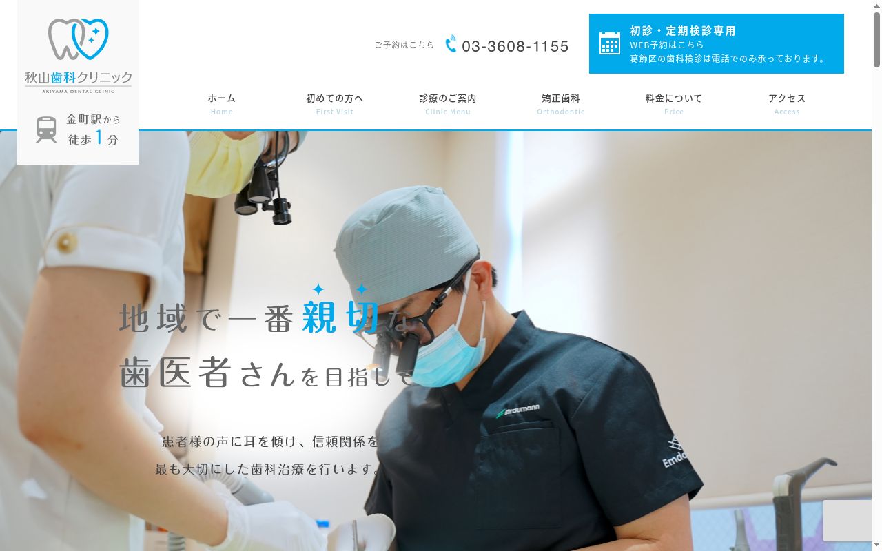 医療法人社団太輝会　秋山歯科クリニックの公式サイトのスクリーンショット