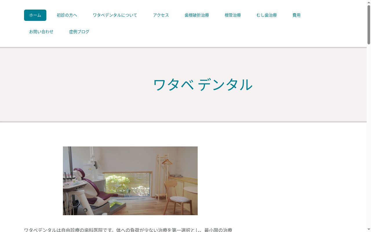 ワタベデンタルクリニックの公式サイトのスクリーンショット