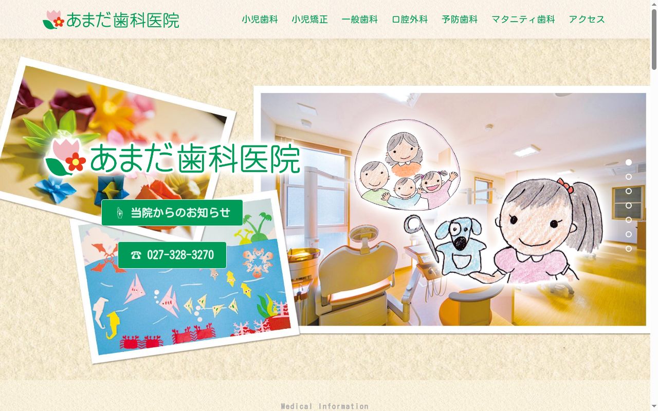 あまだ歯科医院の公式サイトのスクリーンショット