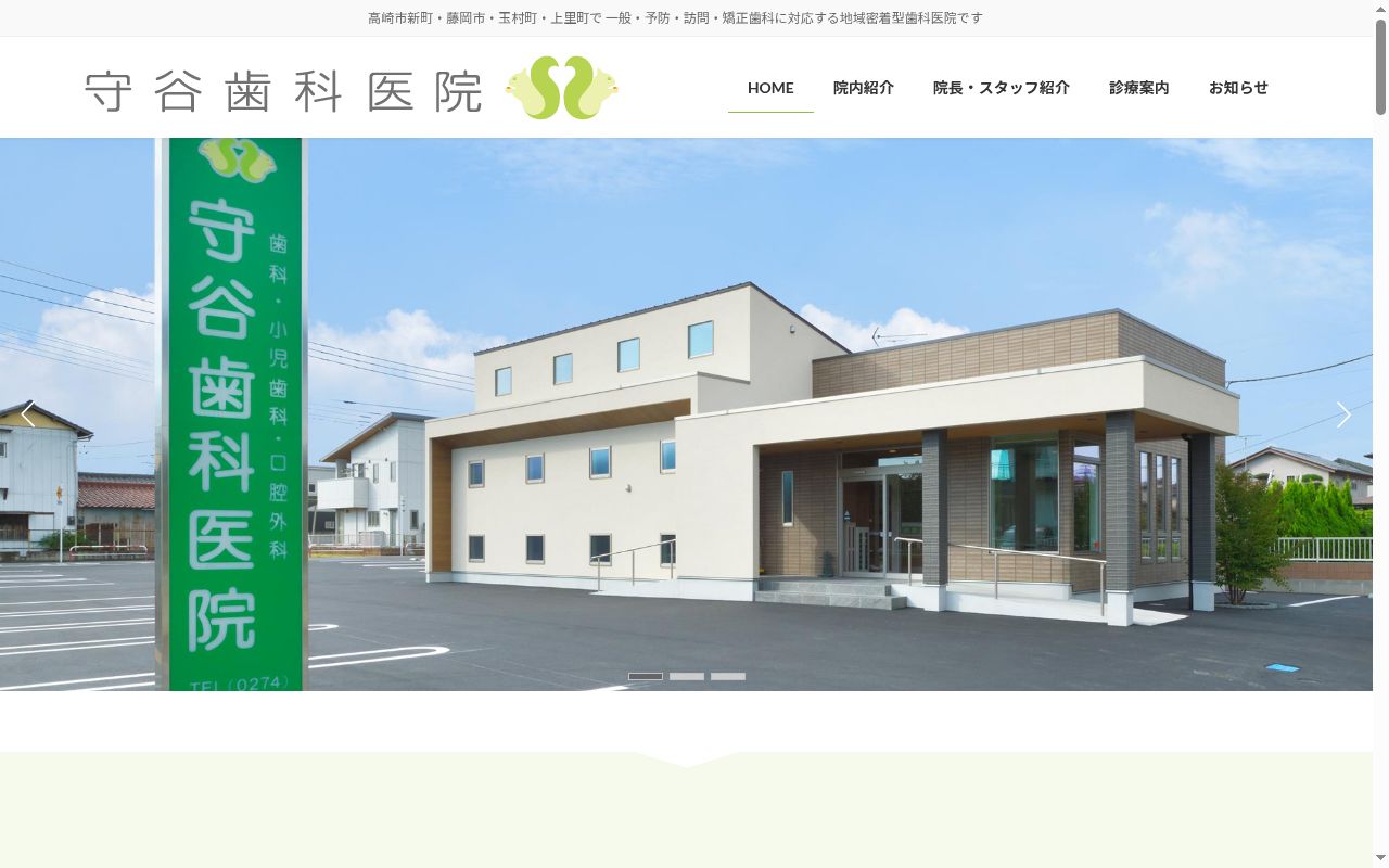守谷歯科医院の公式サイトのスクリーンショット
