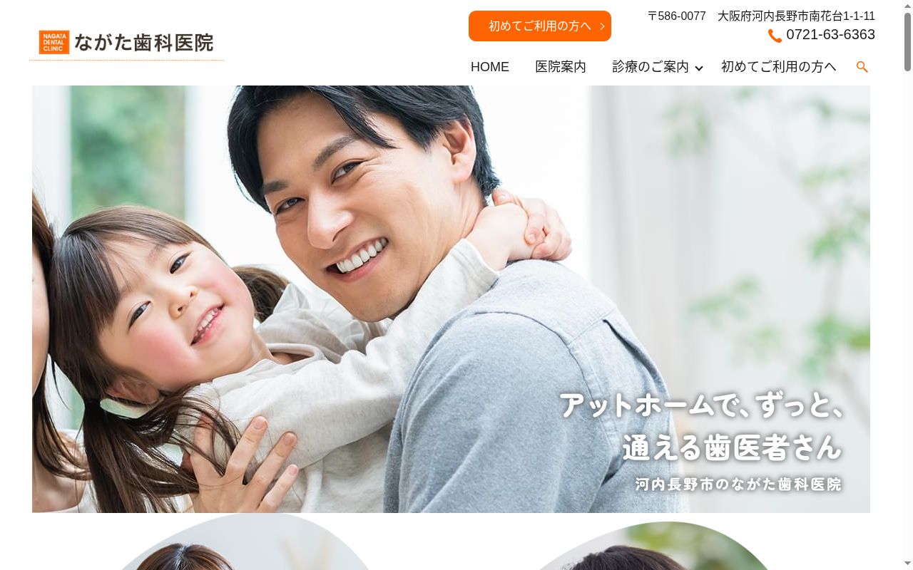 永田歯科医院の公式サイトのスクリーンショット