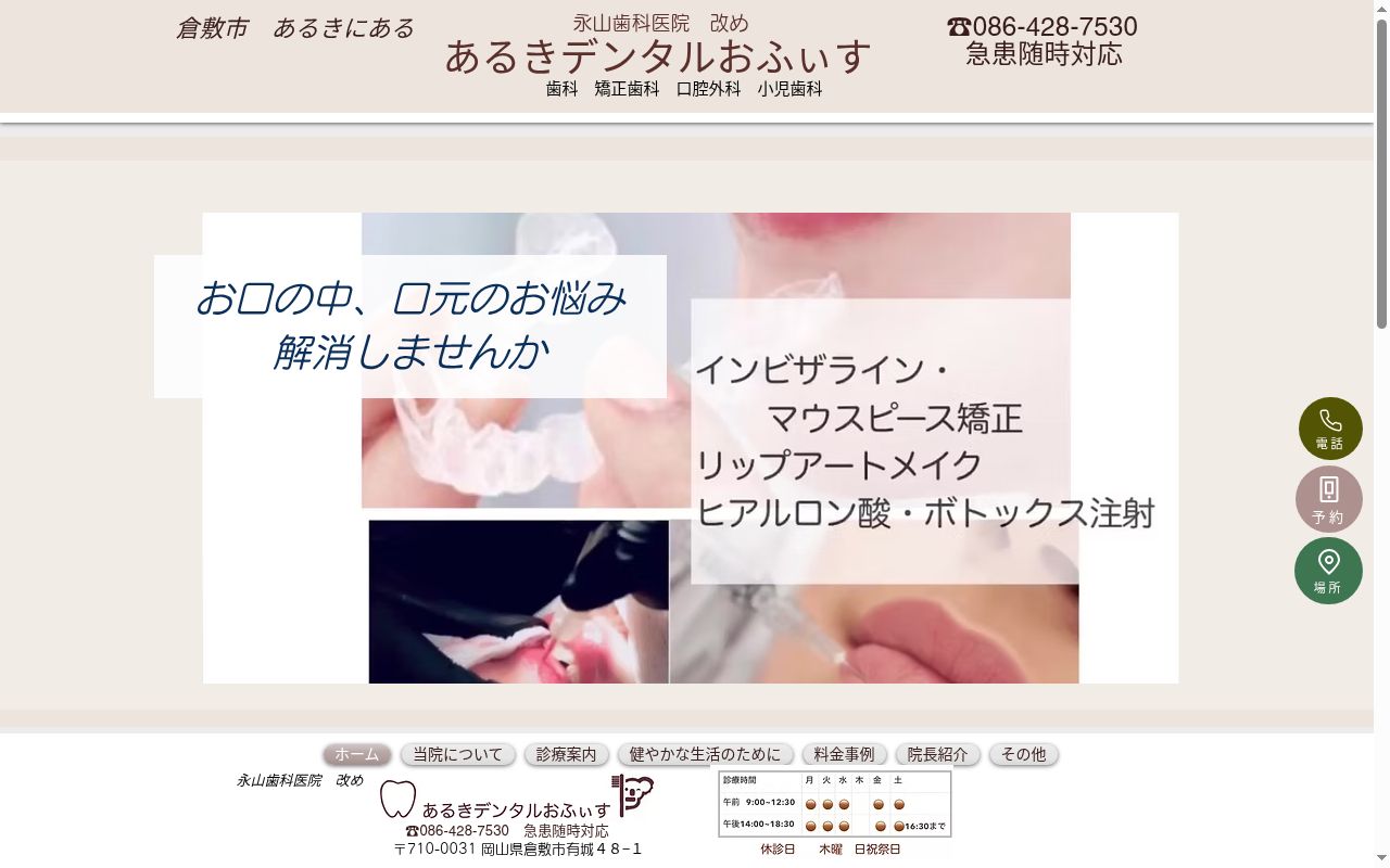 医療法人　あるきデンタルおふぃすの公式サイトのスクリーンショット