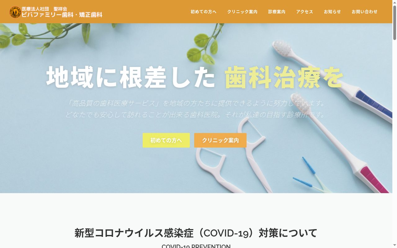 医療法人社団聖祥会 ビバファミリー歯科・矯正歯科の公式サイトのスクリーンショット