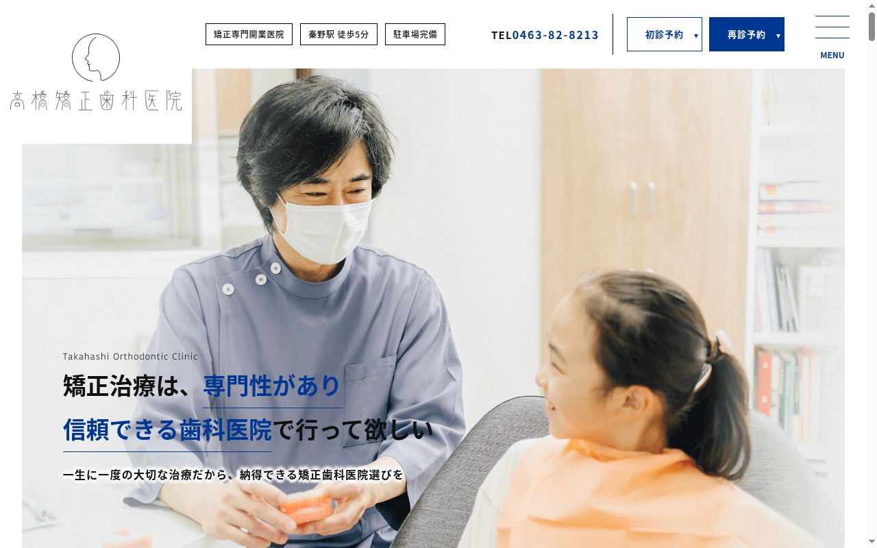 高橋矯正歯科医院の公式サイトのスクリーンショット