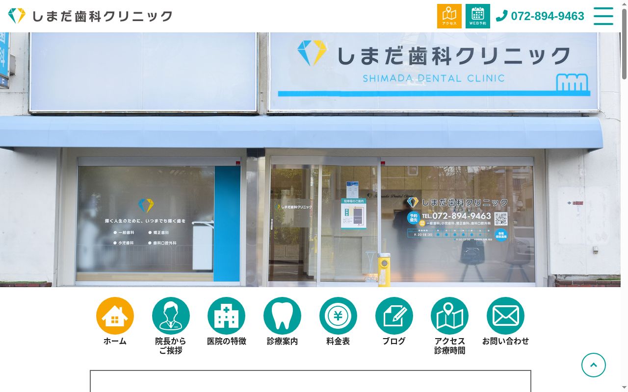 しまだ歯科クリニックの公式サイトのスクリーンショット