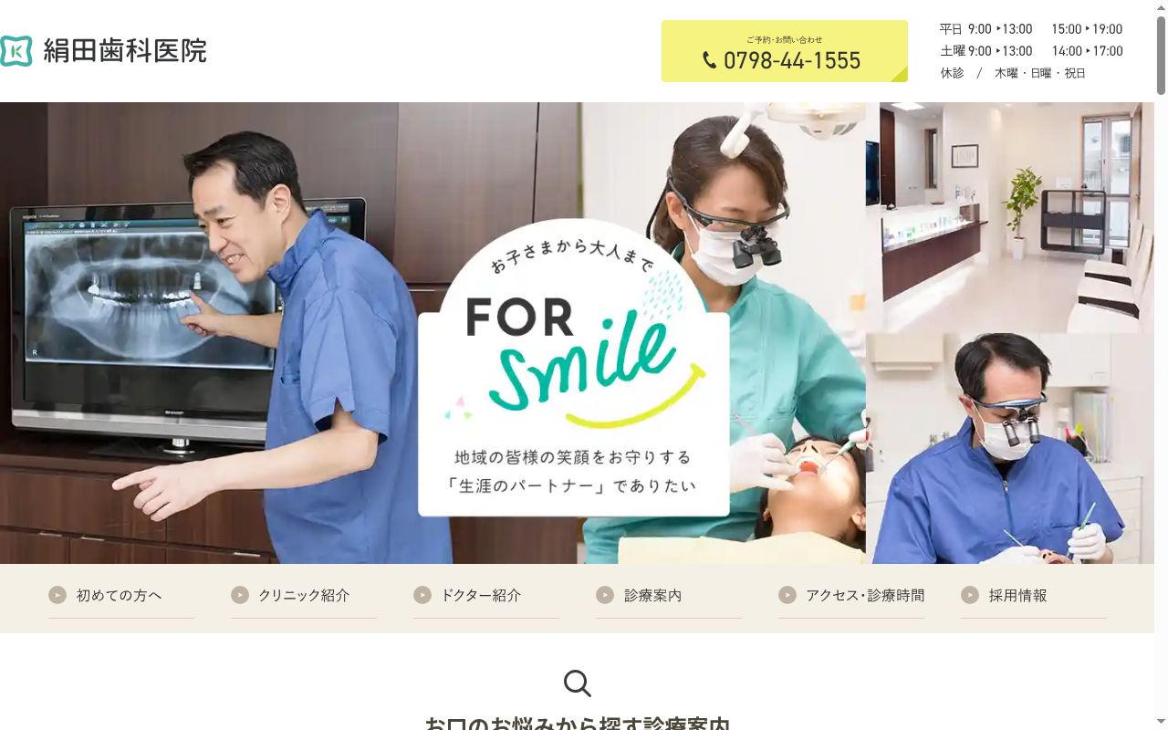 絹田歯科医院の公式サイトのスクリーンショット