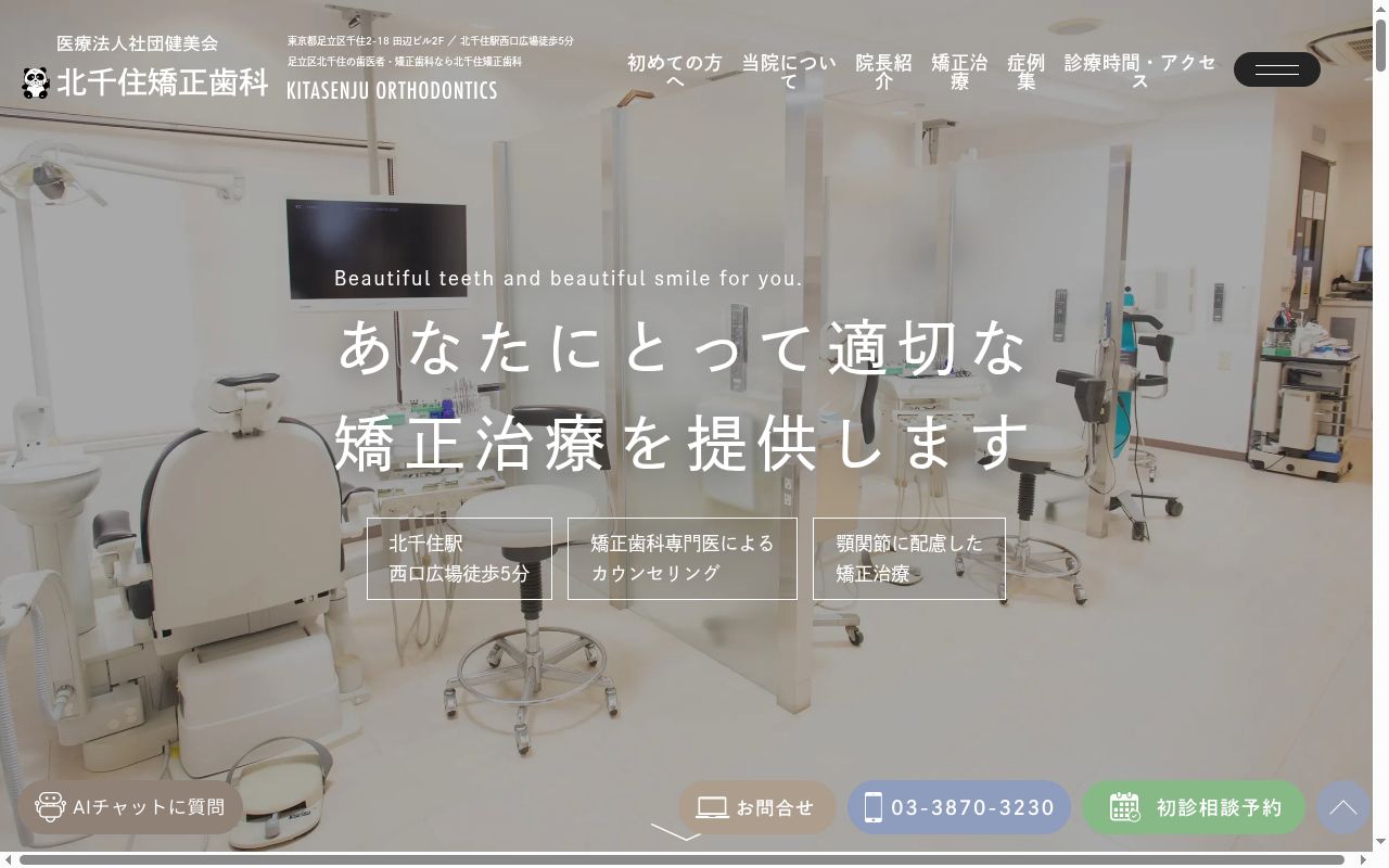 医療法人社団健美会 北千住矯正歯科の公式サイトのスクリーンショット