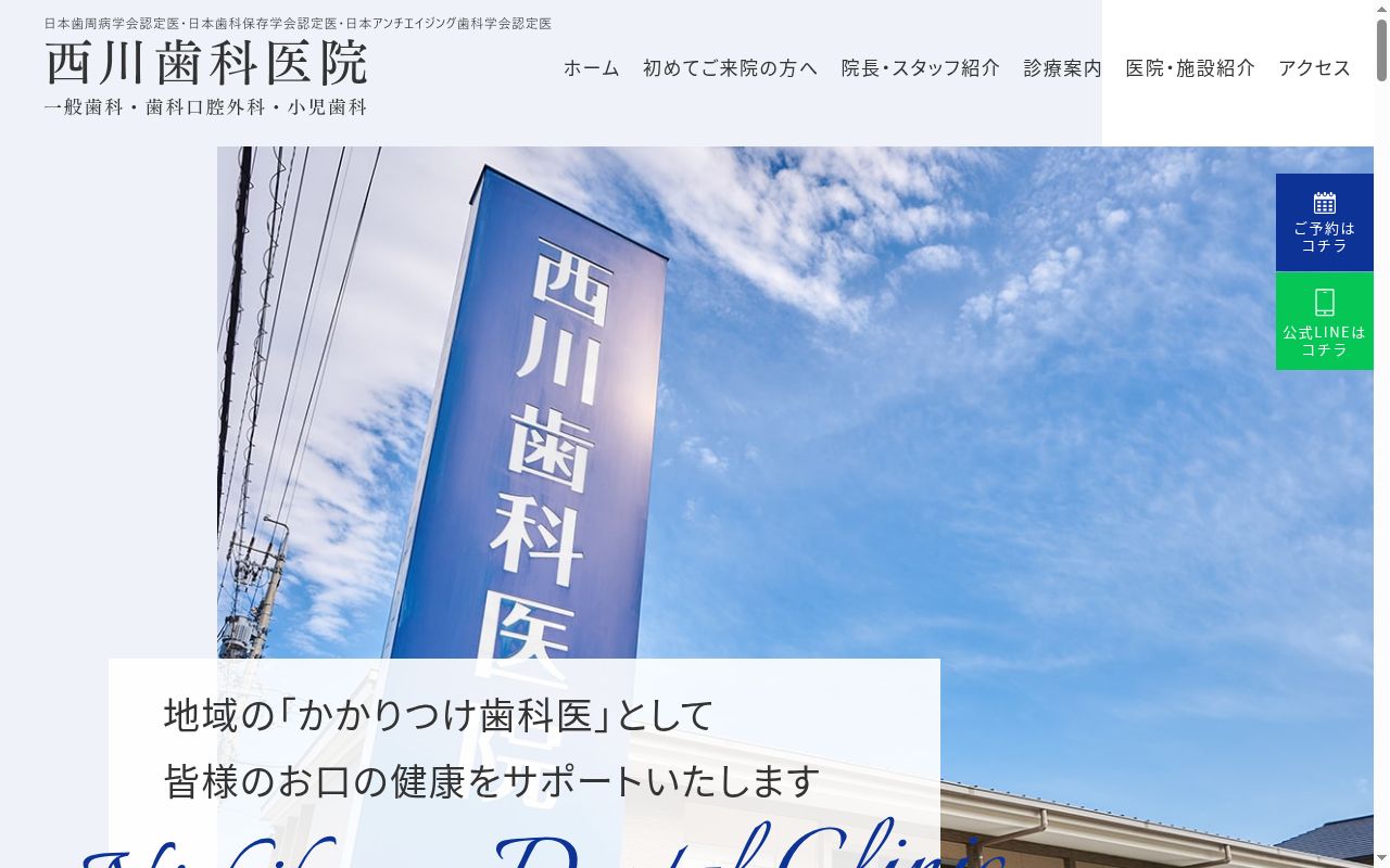 西川歯科医院の公式サイトのスクリーンショット