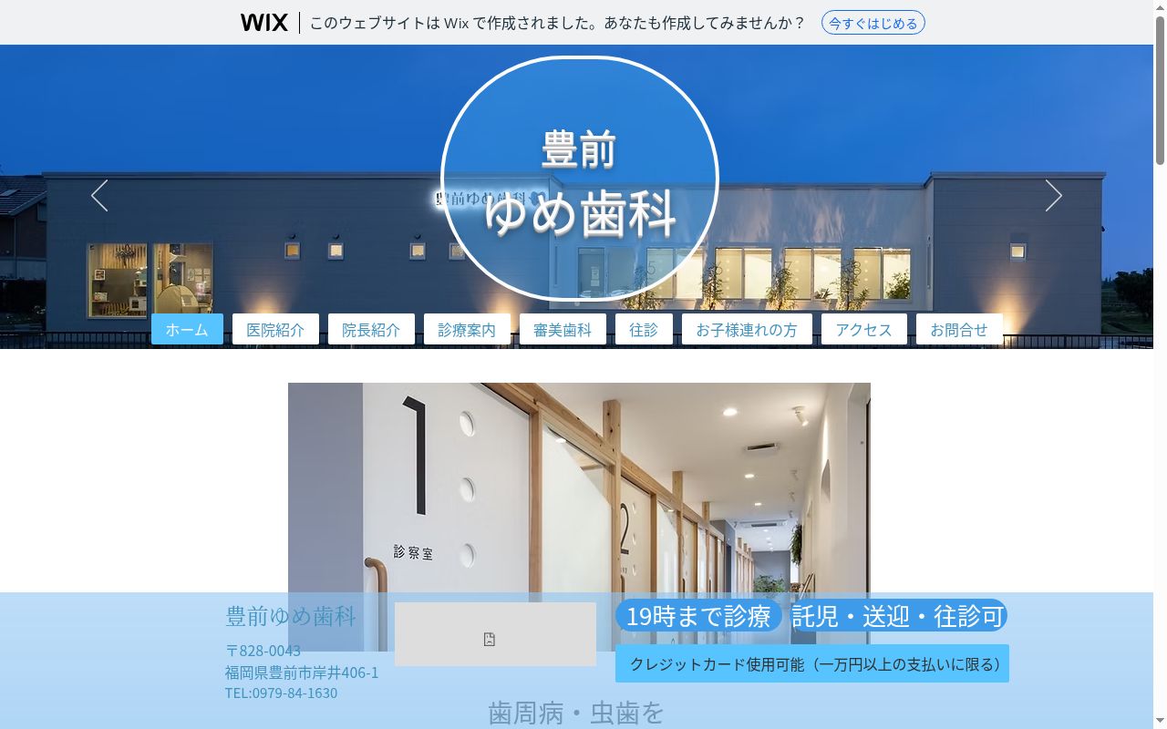 豊前ゆめ歯科の公式サイトのスクリーンショット