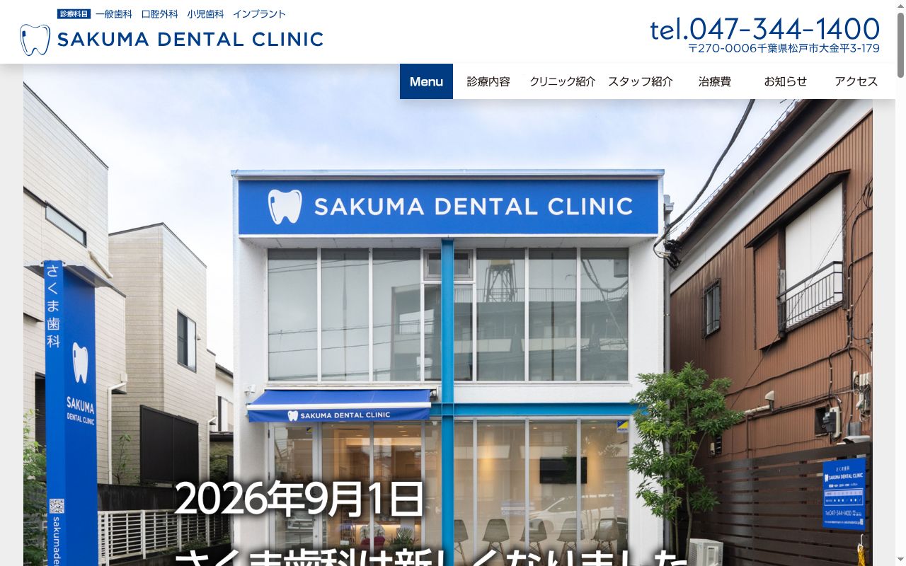 さくま歯科の公式サイトのスクリーンショット