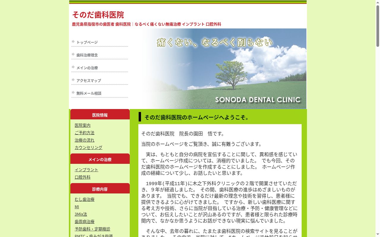 医療法人皓健会そのだ歯科医院の公式サイトのスクリーンショット