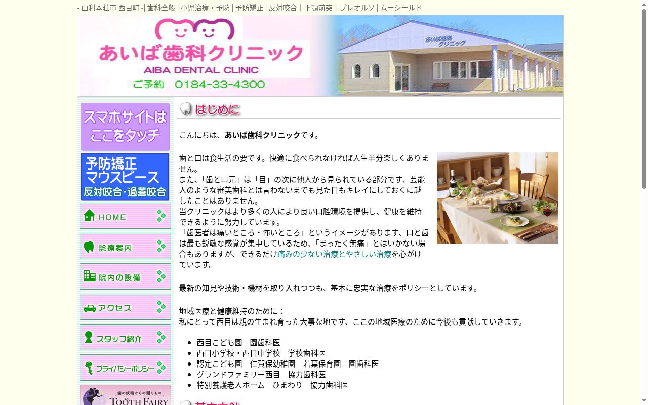 あいば歯科クリニックの公式サイトのスクリーンショット