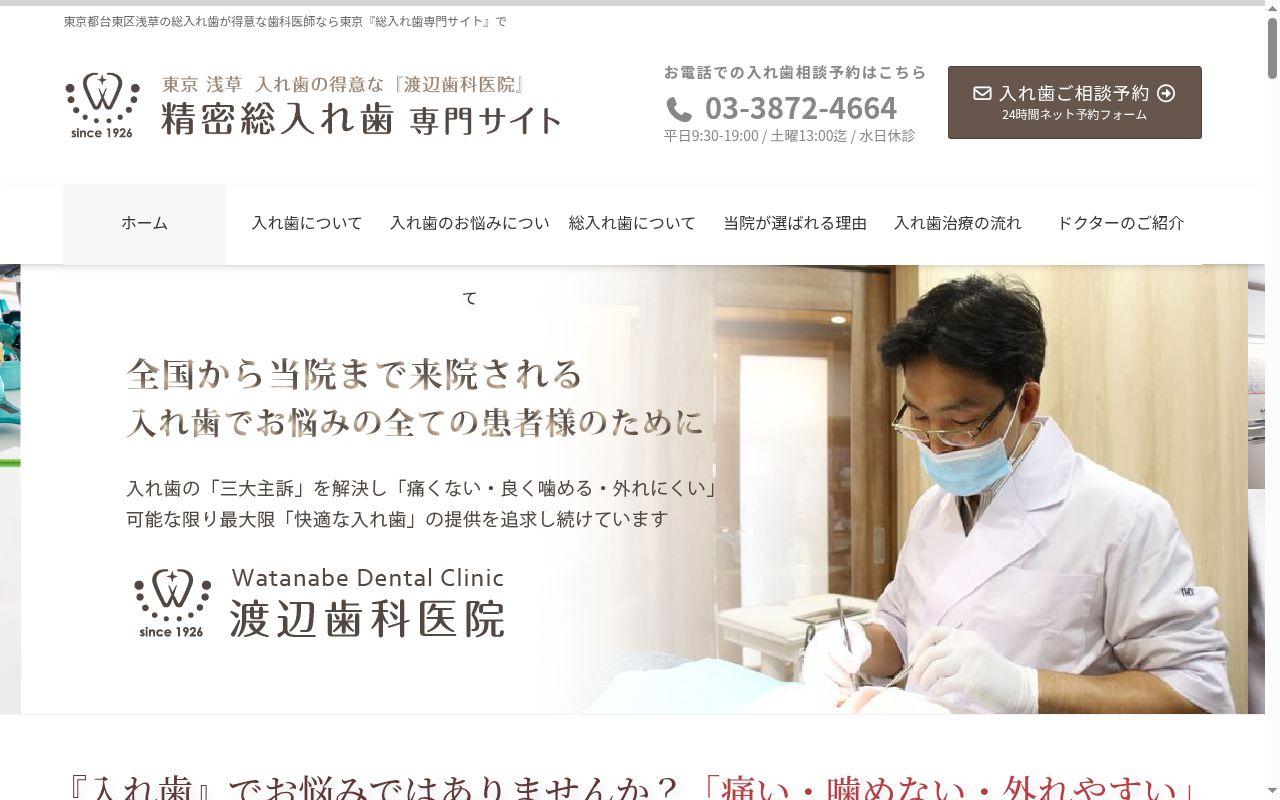 渡辺歯科医院の公式サイトのスクリーンショット