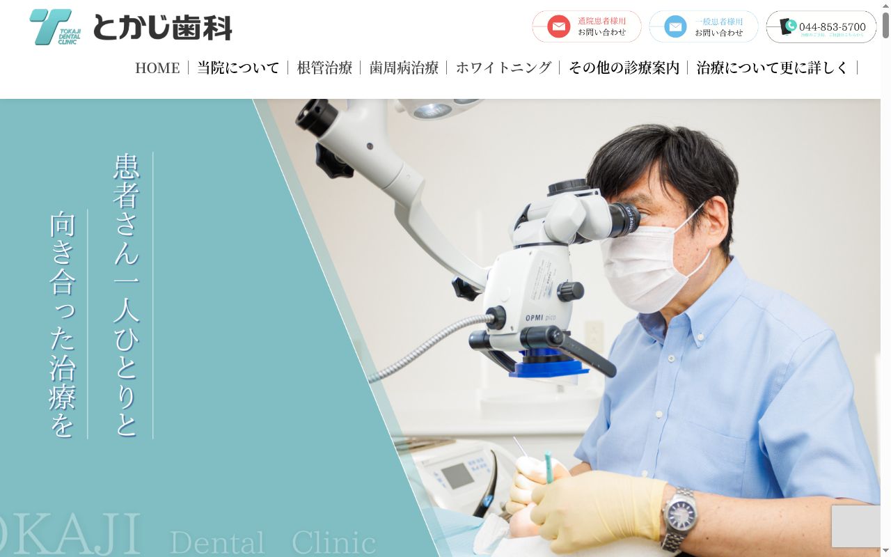 医療法人社団とかじ歯科の公式サイトのスクリーンショット