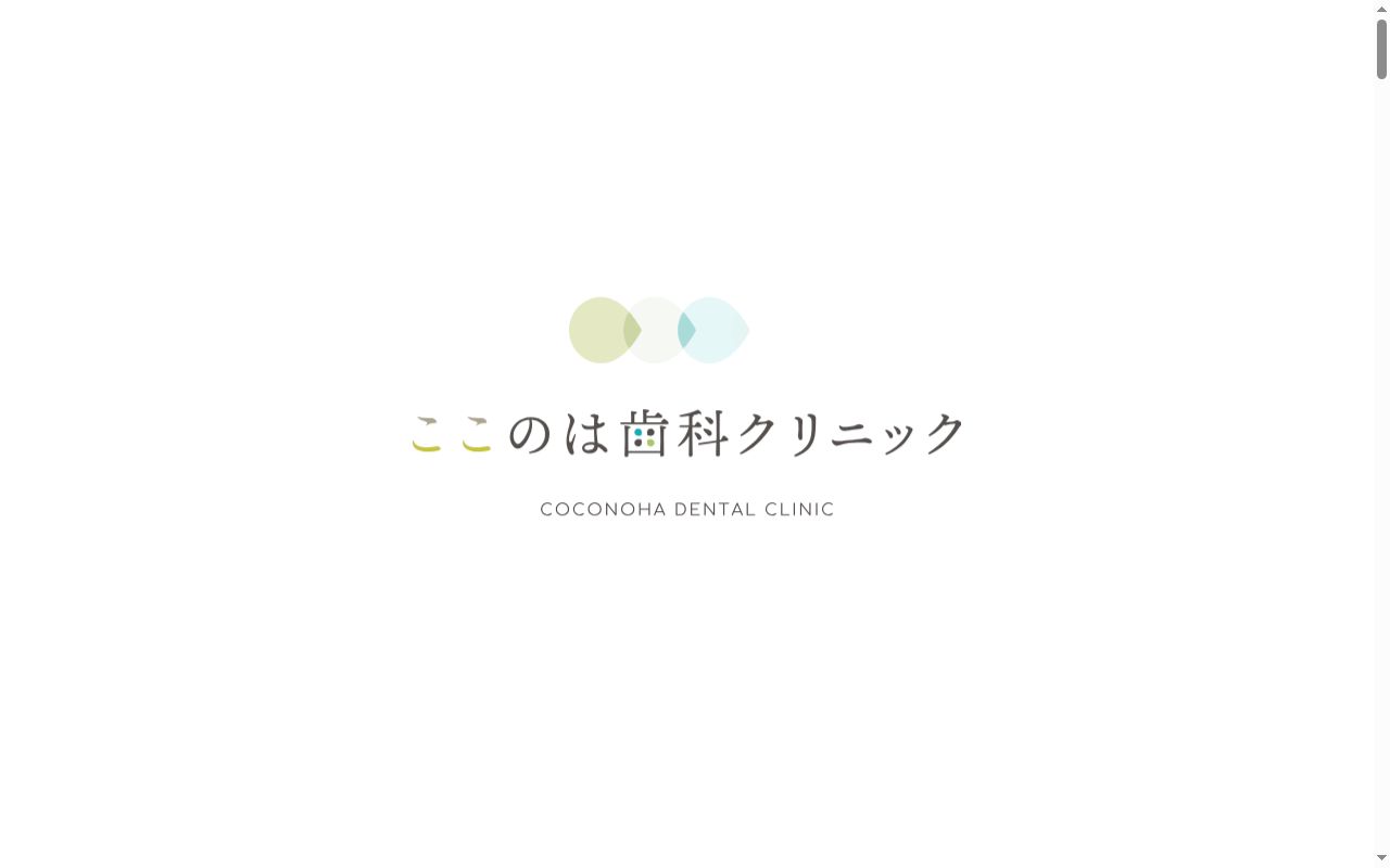 ここのは歯科クリニックの公式サイトのスクリーンショット