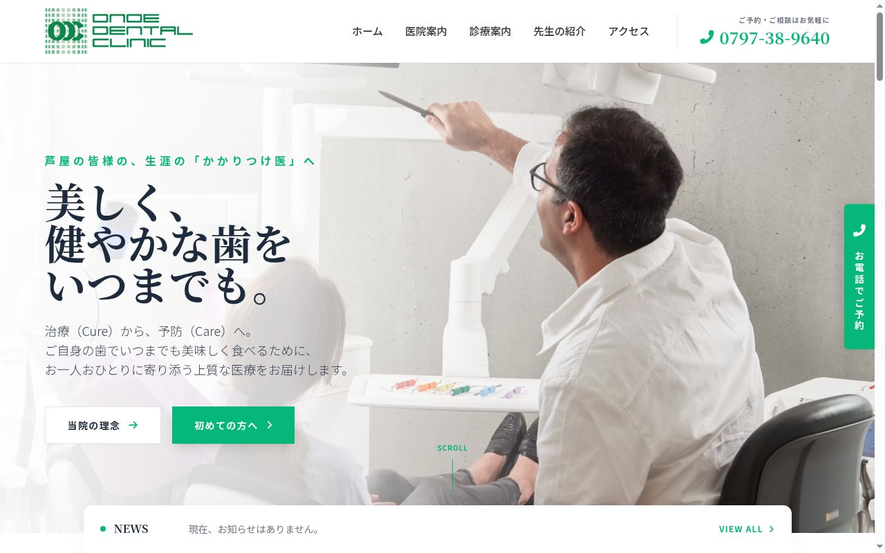 尾上歯科クリニックの公式サイトのスクリーンショット