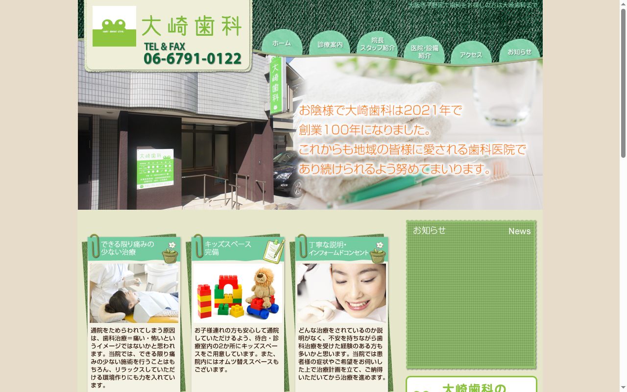 大崎歯科の公式サイトのスクリーンショット