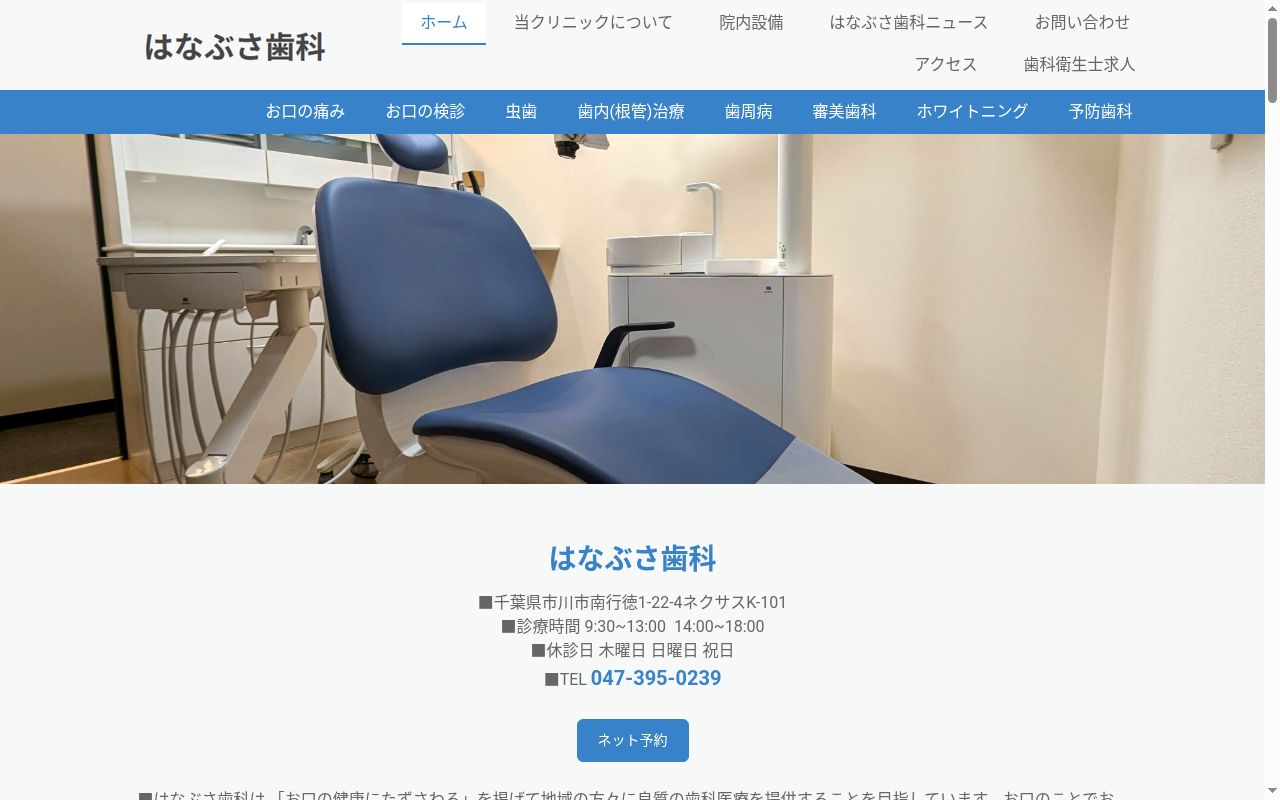 はなぶさ歯科の公式サイトのスクリーンショット