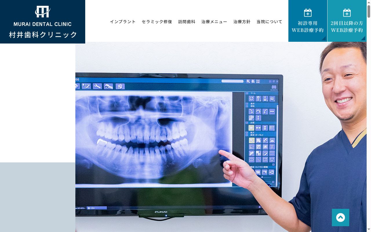 村井歯科クリニックの公式サイトのスクリーンショット